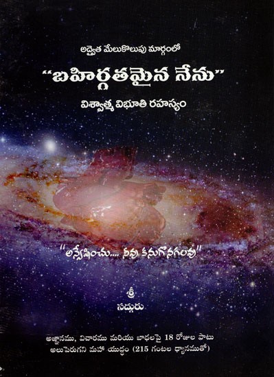 అద్వైత మేలుకొలుపు మార్గంలో “బహిర్గతమైన నేను” విశ్వాత్మ విభూతి రహస్యం: The “manifest I” is the secret of Vishwatma Vibhuti in the Path of Advaita awakening (Telugu)