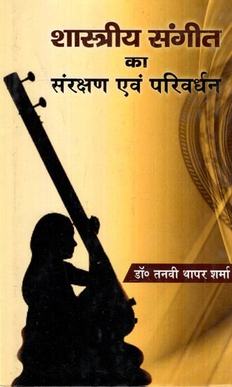 शास्त्रीय संगीत का संरक्षण एवं परिवर्धन- Preservation and Development of Classical Music