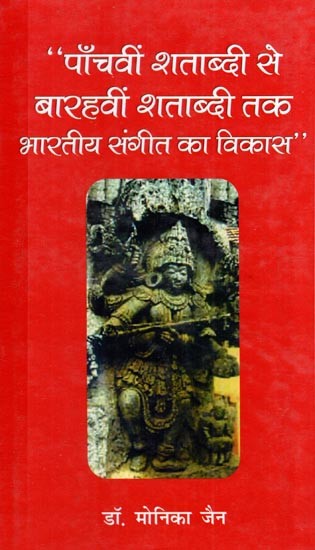 “पाँचवीं शताब्दी से बारहवीं शताब्दी तक भारतीय संगीत का विकास": Development of Indian Music From the Fifth Century to The Twelfth Century