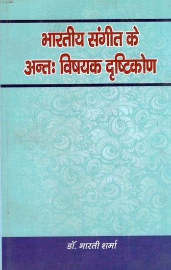 भारतीय संगीत के अन्तः विषयक दृष्टिकोण- Interdisciplinary Approaches to Indian Music