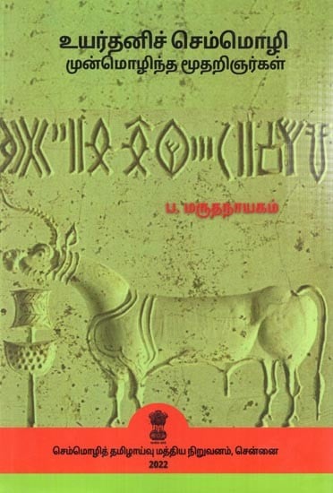 உயர்தனிச் செம்மொழி- முன்மொழிந்த மூதறிஞர்கள்: High Individual classical-Proposed sages (Tamil)