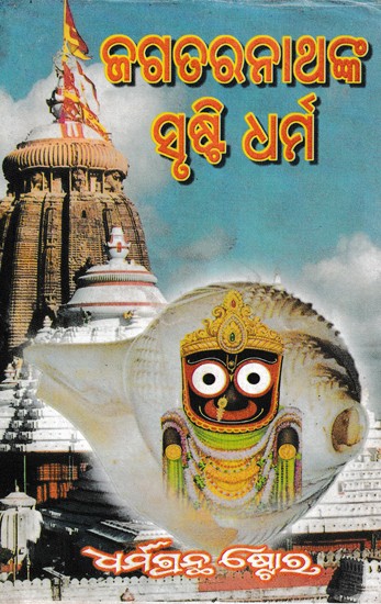 ଜଗତରନାଥଙ୍କ ସୃଷ୍ଟି ଧର୍ମ- Jagatara Natha Srushti Dharma (Oriya)