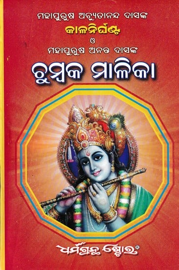 ଚୁମ୍ବକ ମାଳିକା- Chumbaka Malika (Oriya)