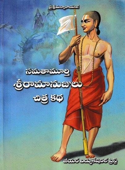 సమతామూర్తి శ్రీరామానుజులు చిత్ర కథ: Samatamurti Sriramanujulu Chitra Katha (Telugu)