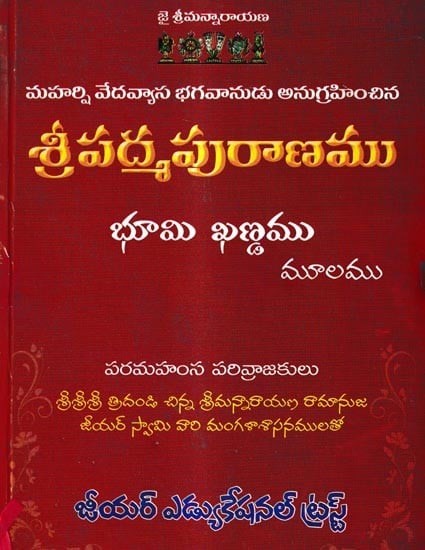 శ్రీపద్మపురాణము-భూమి ఖణ్డము: Sripadma Purana-Bhoomi Khandam (Telugu)