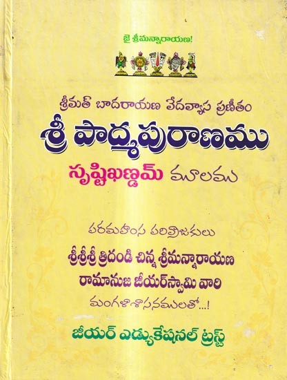 శ్రీ పాద్మపురాణము-సృష్టిఖణ్డమ్: Sripadma Purana-Srishti Khandam (Telugu)