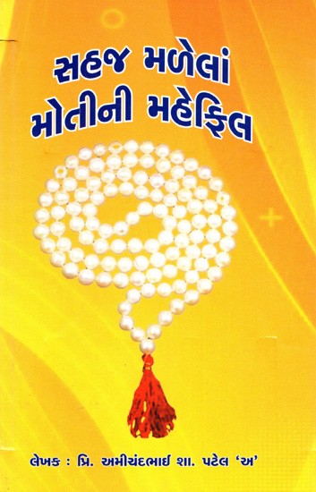 સહજ મળેલાં મોતીની મહેફિલ: Shaj Malela Motini Mahephil (Gujarati)