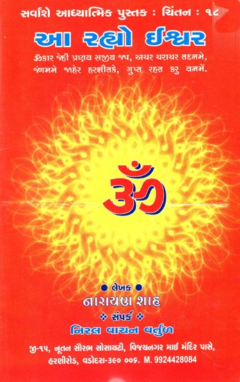 આ રહ્યો ઈશ્વર: Aa Rahyo Ishvar (Gujarati)