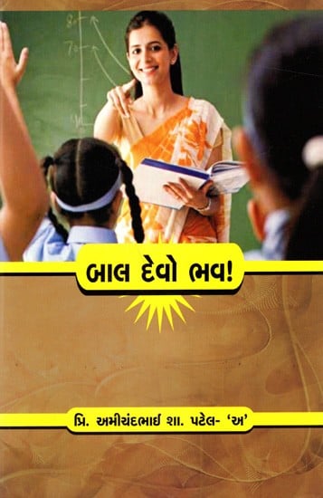 બાલ દેવો ભવ!: Baldevo Bhav (Gujarati)