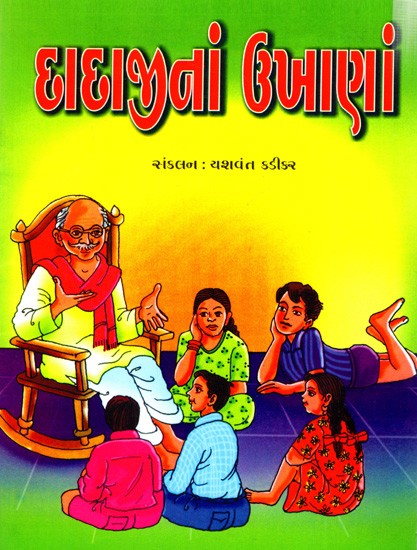 દાદાજીનાં ઉખાણાં: Dadaji Na Ukhanan (Gujarati)