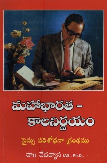 మహాభారత- కాలనిర్ణయం: సైన్సు పరిశోధనా గ్రంథము- Mahabharata- Chronology: A Treatise on Science in Telugu