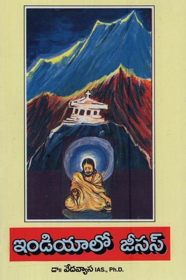 ఇండియాలో జీసస్- Jesus in India: Including the Pre-Historical - Astrological - Spiritual - Research Text Jesus-Horoscope! On Yogi - the Secret Life of Isa- the Jesus of the Himalayas in Ancient Palms - with Spiritual Mysteries in Telugu