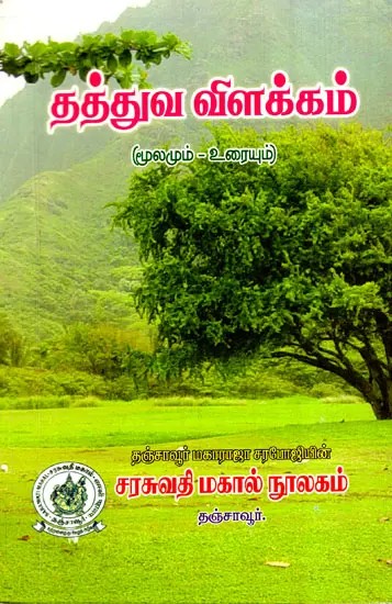 தத்துவ விளக்கம்: A Philosophical Explanation (Source-Text) (Tamil)