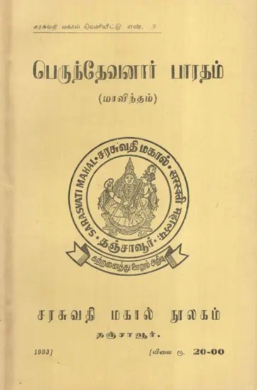 பெருந்தேவனார் பாரதம்: Perundevanar Bharat (Mavindam) (An Old And Rare Book) in Tamil