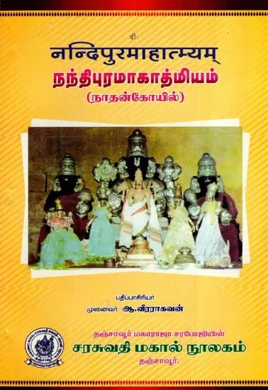 नन्दिपुरमाहात्म्यम्: நந்திபுரமாகாத்மியம்: Nandipuramagathmiyam (Tamil)