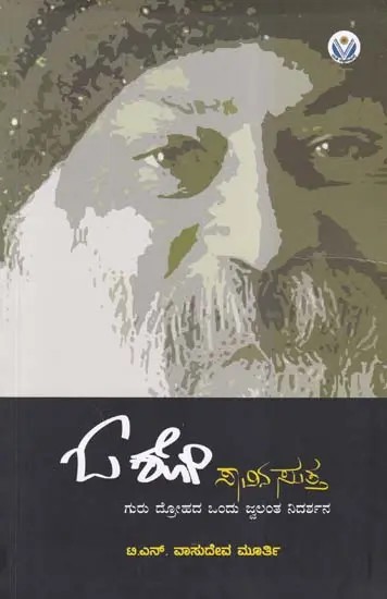 ಓಶೋ ಸಾವಿನ ಸುತ್ತ- Osho Savina Sutta: Around the Mystery of Osho's Death (Kannada)