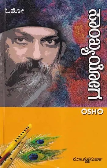 ಸಾಂಖ್ಯಯೋಗ- Sankya Yoga by Osho: Discourse on Osora's Gita Series (Kannada)