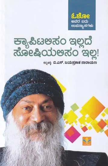 ಕ್ಯಾಪಿಟಲಿಸಂ ಇಲ್ಲದೆ ಸೋಷಿಯಲಿಸಂ ಇಲ್ಲ!- Capitalism Illade Socialism Illa: Osho's Five Lectures (Kananda)