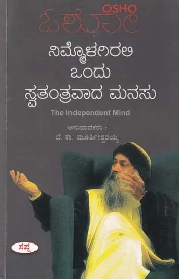 ನಿಮ್ಮೊಳಗಿರಲಿ ಒಂದು ಸ್ವತಂತ್ರವಾದ ಮನಸು- Nimmolagirali Ondu Swathanthravada Manasu (Kananda)