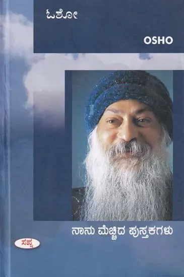 ನಾನು ಮೆಚ್ಚಿದ ಪುಸ್ತಕಗಳು- Books I Have Loved by Osho (Kannada)