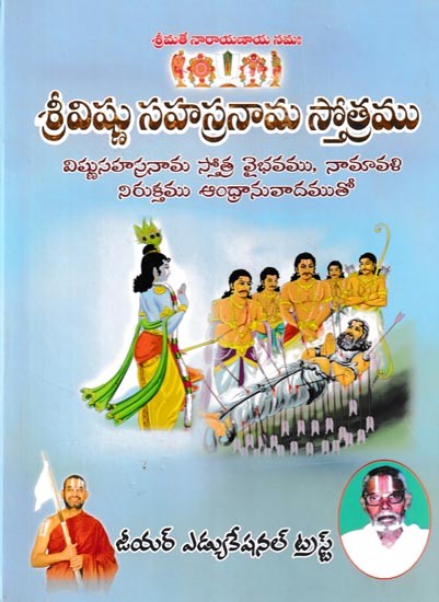 శ్రీవిష్ణు సహస్రనామ స్తోత్రము (విష్ణుసహస్రనామ స్తోత్ర వైభవము, నామావళి నిరుక్తము ఆంధ్రానువాదముతో): Sri Vishnu Sahasranama Stotra (Vishnu Sahasranama Stotra Vibhava, Namavali Niruktam with Andhranuvadam)  Telugu