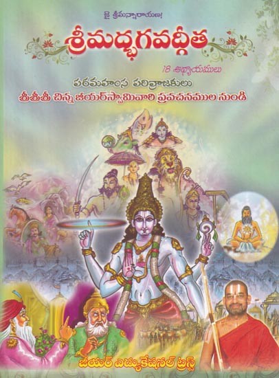 శ్రీమద్భగవద్గీత: Srimad Bhagavad Gita (Telugu)