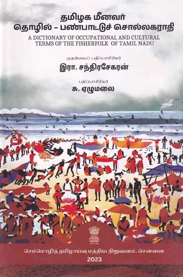 தமிழக மீனவர் தொழில் பண்பாட்டுச் சொல்லகராதி: A Dictionary of Occupational and Cultural Terms of The Fisherfolk of Tamilnadu (Tamil)