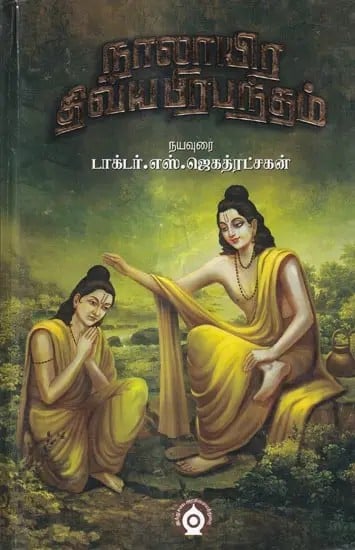 நாலாயிர திவ்யப் பிரபந்தம்: Four Thousand Divine Prabandhams (Tamil)