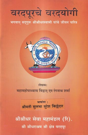 वरदपूरचे वरदयोगी-भगवान् सद्गुरू श्रीश्रीधरस्वामी यांचे जीवन चरित्र: Biography of Varadapurche Varadayogi-Lord Sadguru Sri Sridharaswami (Marathi)