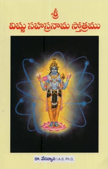 శ్రీ విష్ణు సహస్రనామ స్తోత్రము- Sri Vishnu Sahasranama Stotram in Telugu