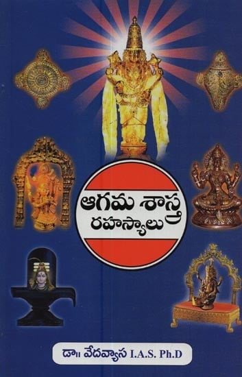 ఆగమశాస్త్ర రహస్యాలు- Agama Shastra Rahasyalu in Telugu