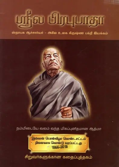 ஸ்ரீல பிரபுபாதா- நம்மிடையே வலம் வந்த மிகப்புனிதமான ஆத்மா: Srila Prabhupada- A Great Soul Who Walked Among Us (Children's Story Book)- Tamil