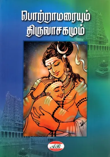பொற்றாமரையும் திருவாசகமும்: Potamarai and Thiruvasakam (Tamil)