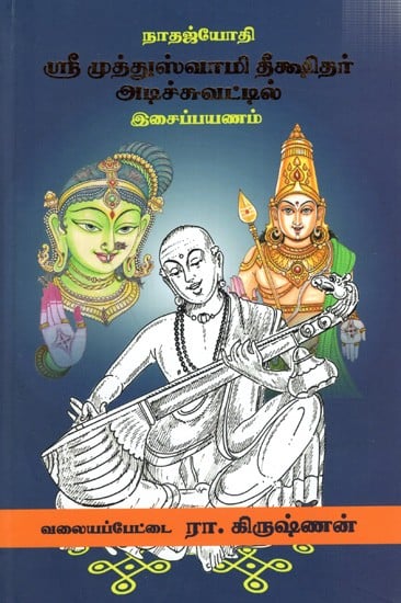 நாதஜ்யோதி ஸ்ரீ முத்துஸ்வாமி தீக்ஷிதர் அடிச்சுவட்டில் இசைப் பயணம்: A Musical Journey in The Footsteps of Nathajyothi Sri Muthuswamy Dikshidar (Tamil)