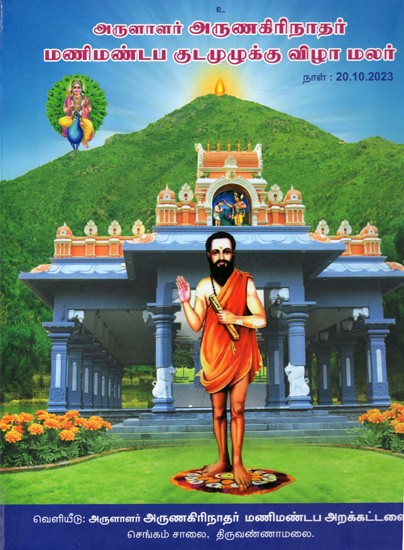 ருளாளர் அருணகிரிநாதர் மணிமண்டப குடமுழுக்கு விழா மலர்: Blessed Arunagirinath Manimandapa Kudamukkuku Ceremony Flower (Tamil)