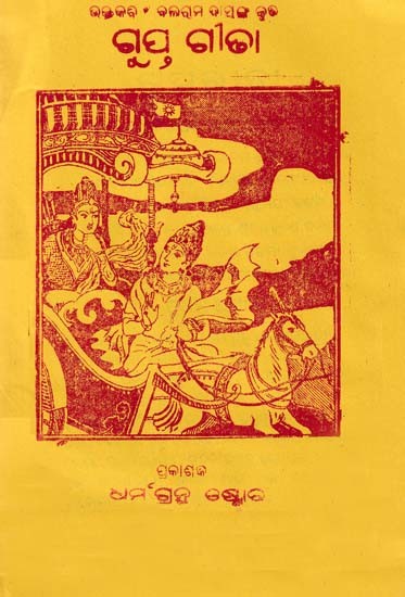 ଗୁପ୍ତଗୀତା- Gupta Gita (Oriya)