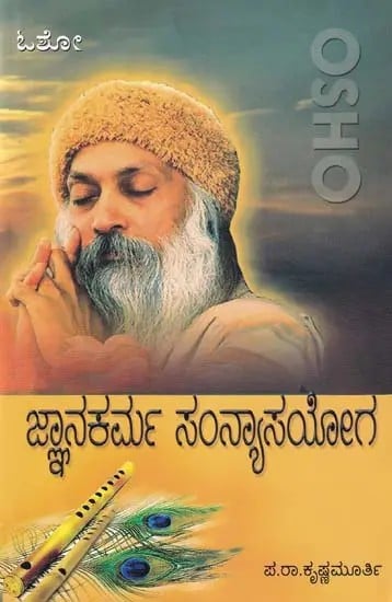 ಜ್ಞಾನಕರ್ಮ ಸಂನ್ಯಾಸಯೋಗ- Gnana Karma Sanyasa Yoga (Kannada)