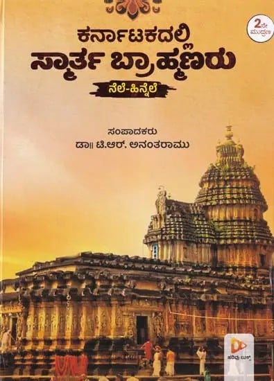 ಕರ್ನಾಟಕದಲ್ಲಿ ಸ್ಮಾರ್ತ ಬ್ರಾಹ್ಮಣರು- Karnatakadalli Smartha Brahmanaru: Nele- Hinnele (Kannada)