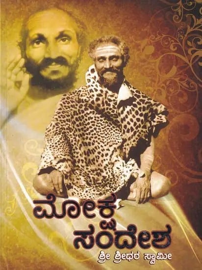 ಮೋಕ್ಷ ಸಂದೇಶ- The Message of Salvation: An Invaluable Guide for the Inexperienced Practitioner (Kananda)