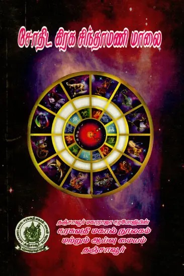 சோதிட கிரக சிந்தாமணி மாலை: Sothida Graha Chintamani Mala (Tamil)