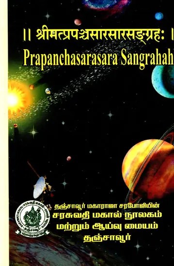 श्रीमत्प्रपञ्चसारसारसङ्ग्रहः  Prapanchasarasara Sangrahah (Part-II)