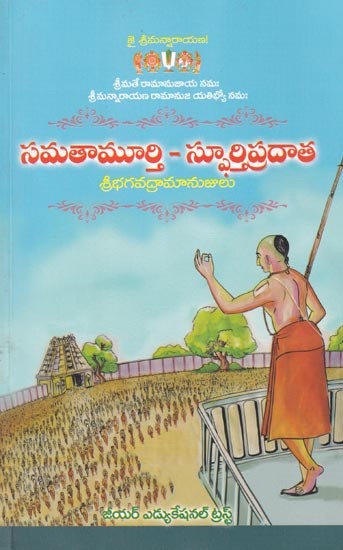 సమతామూర్తి - స్ఫూర్తి ప్రదాత: Samathamurthy - Giver of Inspiration (Telugu)