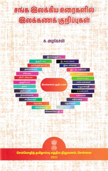 சங்க இலக்கிய உரைகளில் இலக்கணக் குறிப்புகள்: Grammatical Notes in Sangha Literary Texts (Tamil)