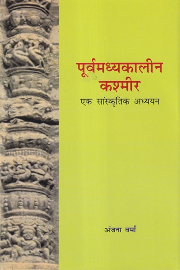 पूर्वमध्यकालीन कश्मीर: एक सांस्कृतिक अध्ययन- Early Medieval Kashmir (A Cultural Study)