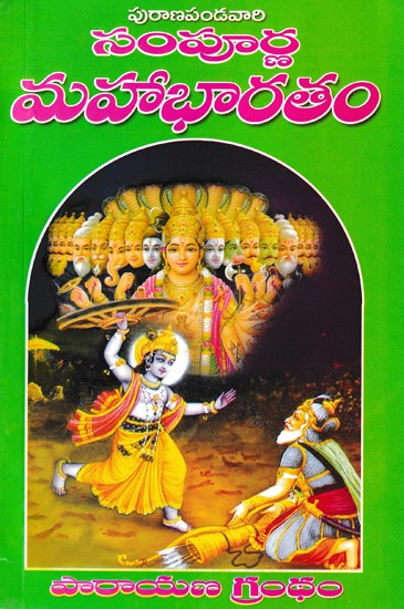 సంపూర్ణ మహాభారతం- Sampoorna Mahabharatam (Telugu)