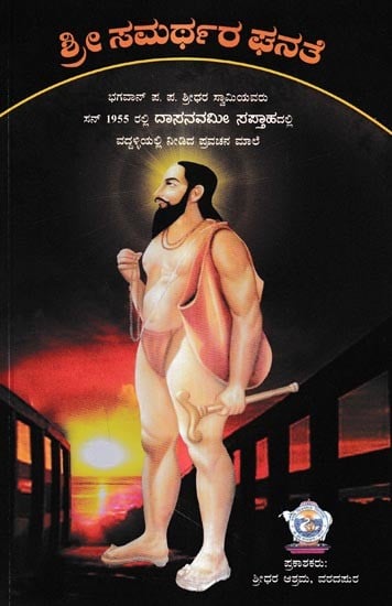 ಶ್ರೀ ಸಮರ್ಥರ ಘನತೆ: Sri Samarthara Ghanata (Kannada)