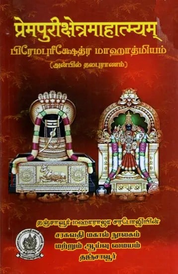 प्रेमपुरीक्षेत्रमाहात्म्यम्- பிரேமபுரீக்ஷேத்ர மாஹாத்மியம் (அன்பில் தலபுராணம்):  Prempuri Kshethra Mahatmyam (Sanskrit and Tamil)