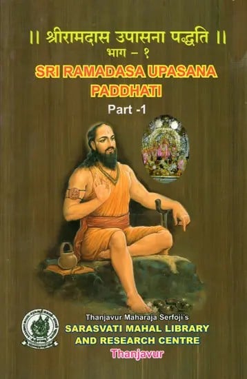 श्रीरामदास उपासना पद्धति: Sri Ramadasa Upasana Paddhati Part-1 (Tamil and Marathi)