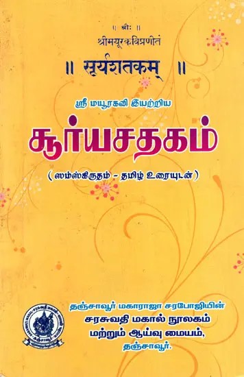 சூர்யசதகம்: सूर्यशतकम्: Surya Shatakam