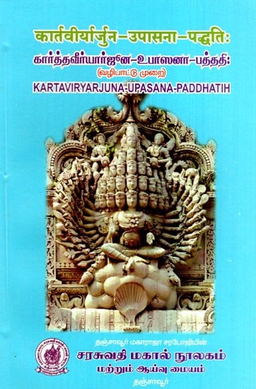 கார்த்தவீர்யார்ஜூன-உபாஸனா-பத்ததி: कार्तवीर्यार्जुन-उपासना-पद्धतिः  Kartaviryarjuna-Upasana-Paddhatih